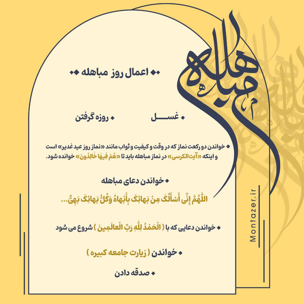 اعمال روز #مباهله