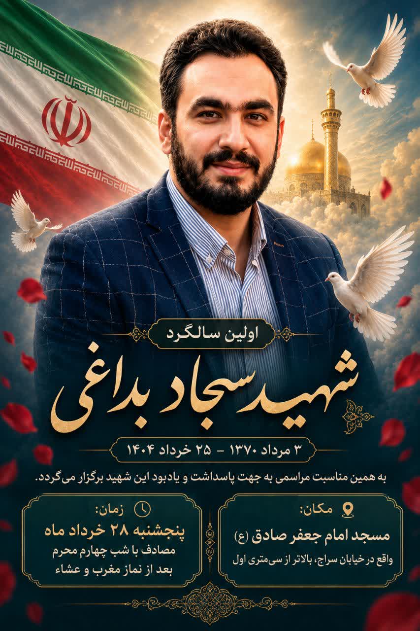 اطلاعیه اولین سالگرد شهید والا مقام شهید سجاد بداغی