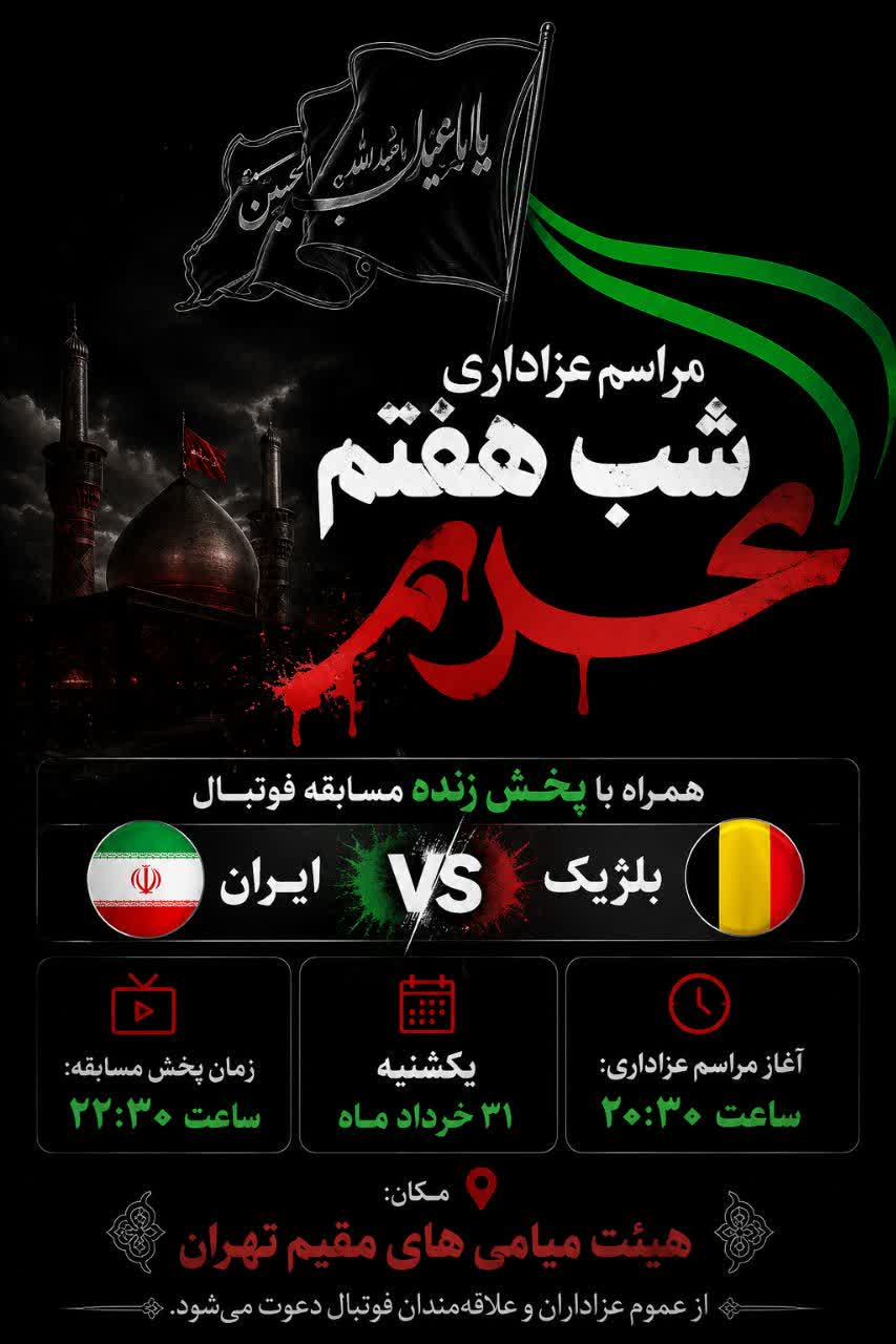 مراسم عزاداری شب هفتم ماه محرم به همراه پخش زنده مسابقه فوتبال تیم ملی ایران و بلژیک