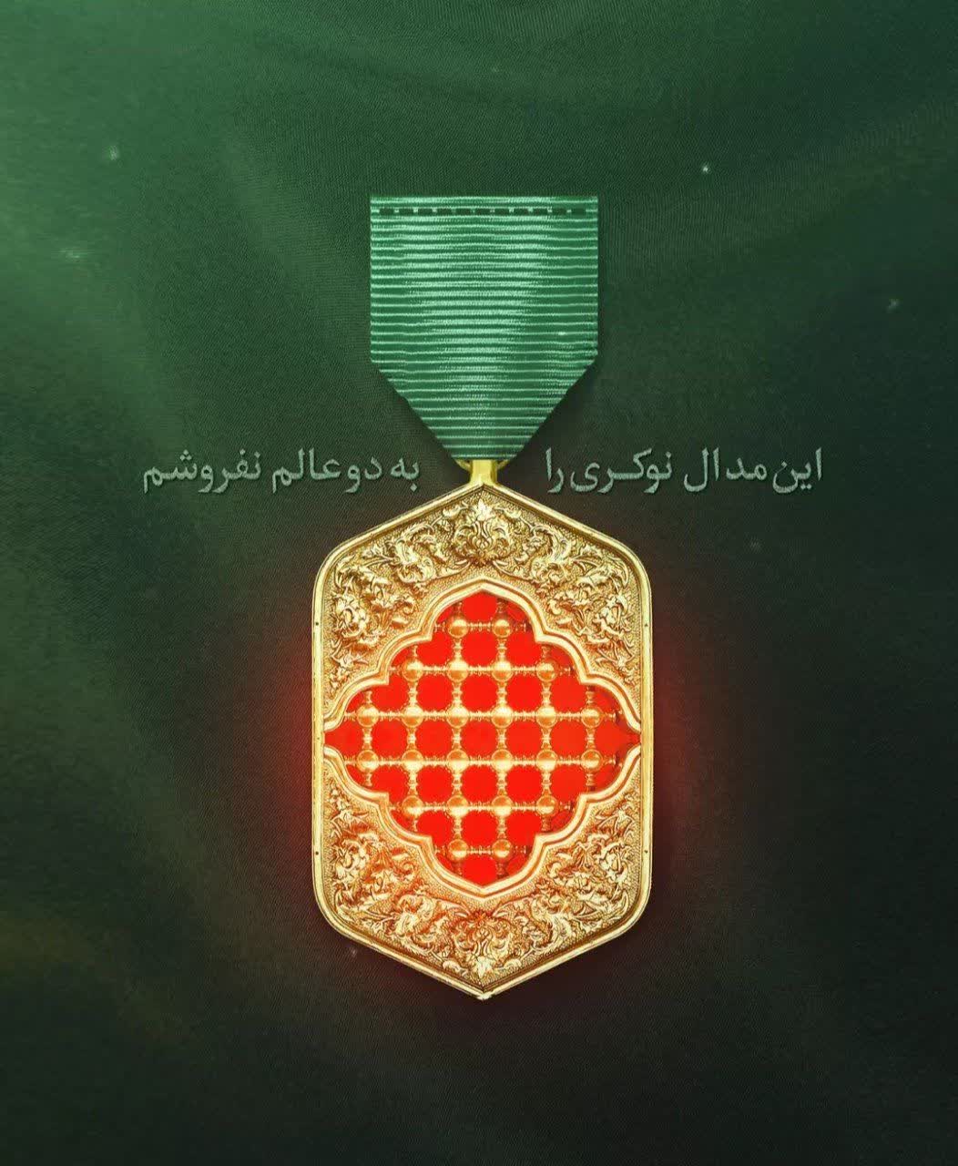 " مدال نوکری"