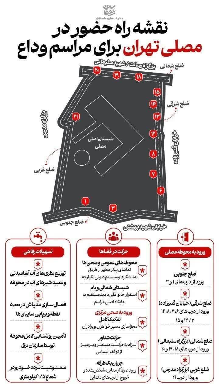 ♦️‌نقشه راه حضور در مصلای تهران برای مراسم وداع با پیکر رهبر شهید انقلاب