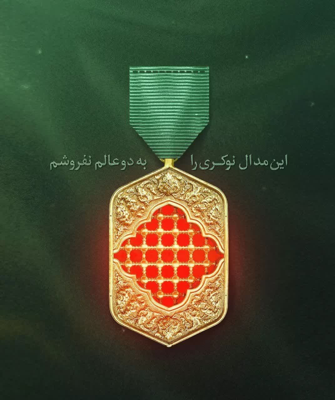 " مدال نوکری"