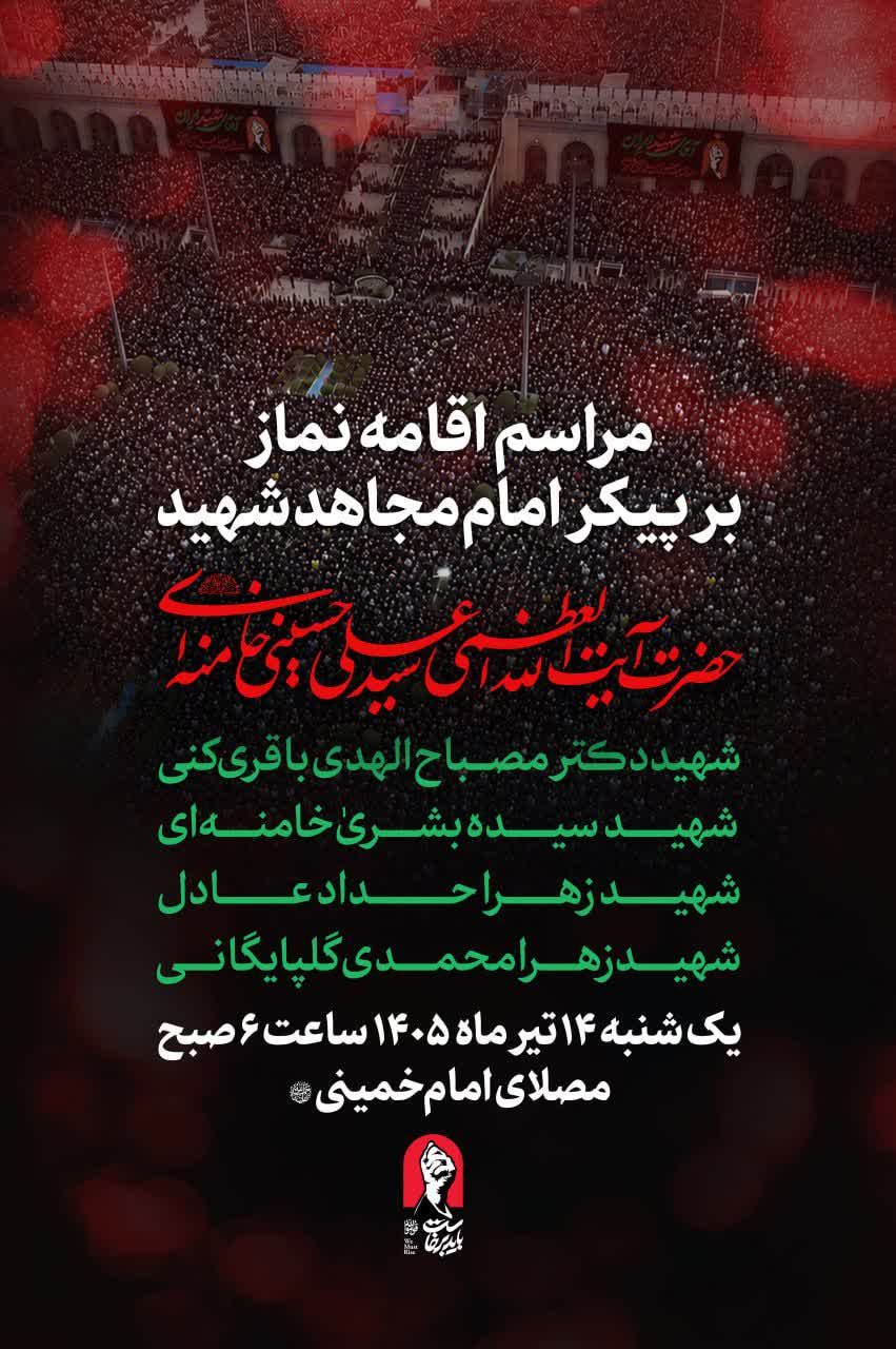 فردا، ساعت ۶ صبح؛ مراسم اقامه نماز بر پیکر امام مجاهد شهید و شهدای خانواده ایشان