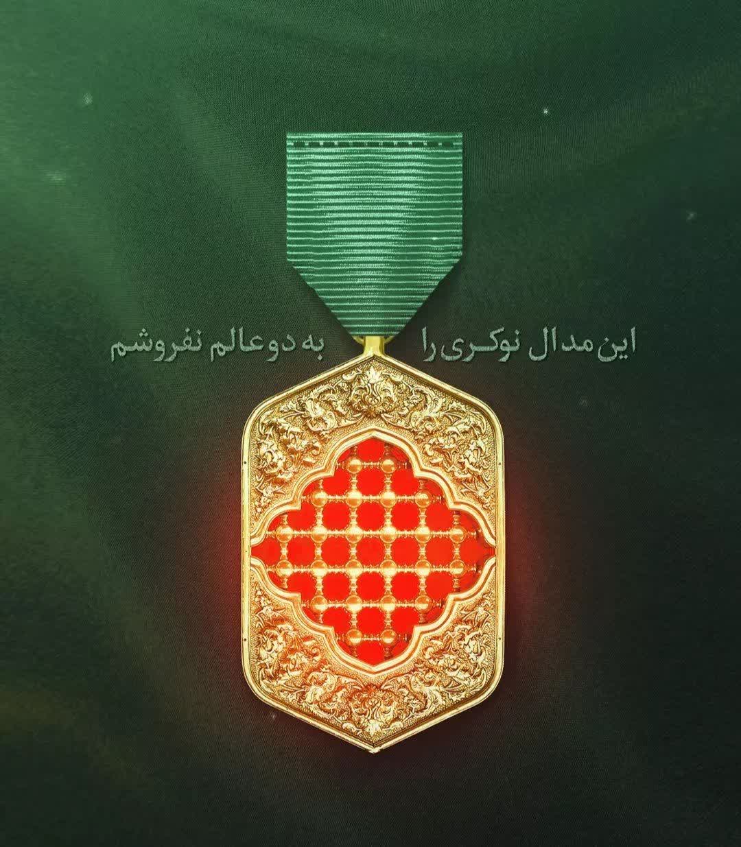 " مدال نوکری"
