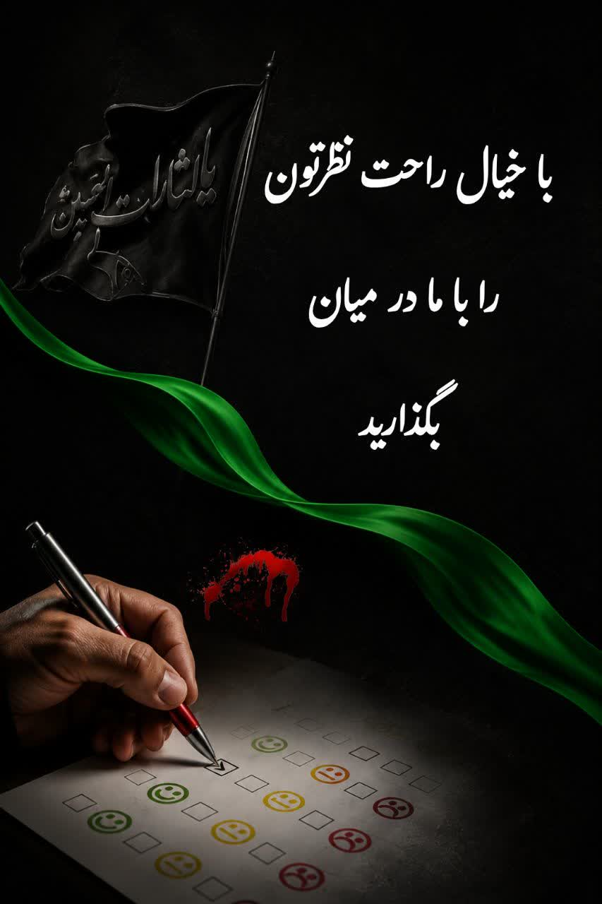 👌با خیال راحت نظرتون رو با ما در میون بذارید👌