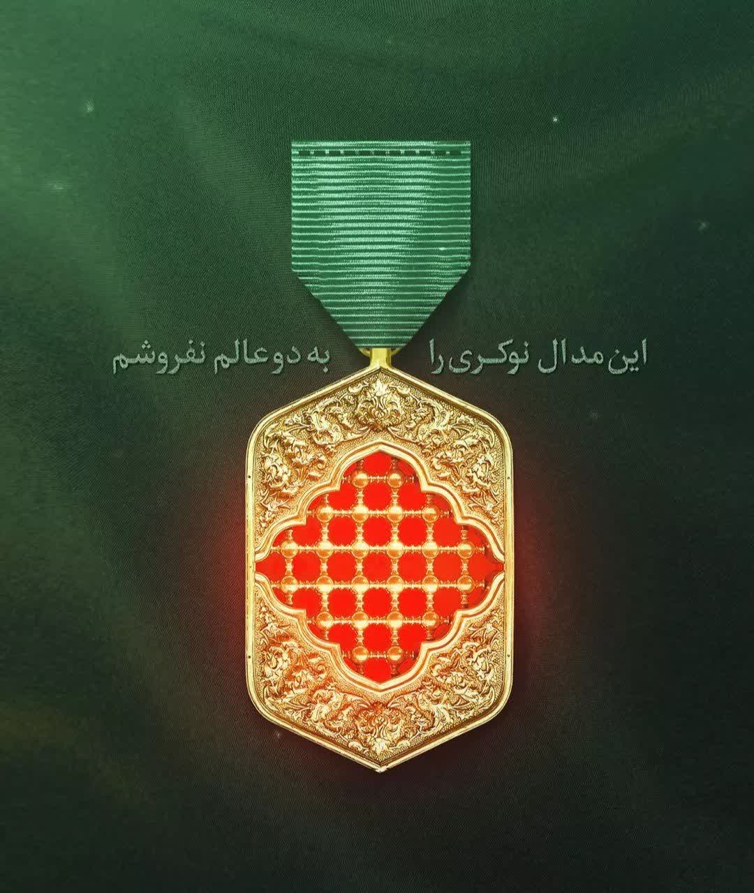 " مدال نوکری"