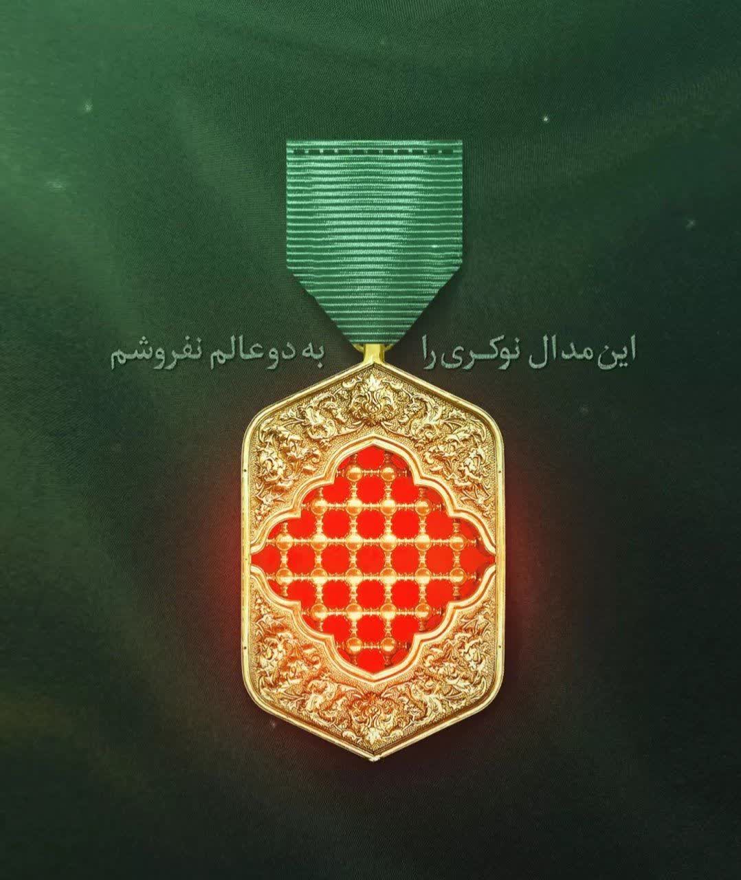 " مدال نوکری"