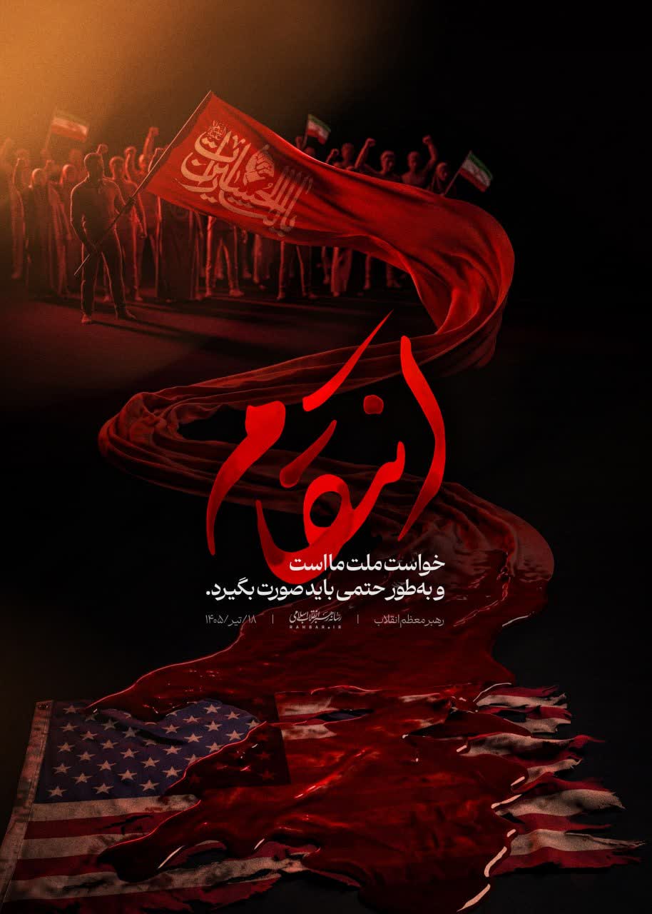 پیام بسیار مهم صفحه رهبر انقلاب هم اکنون :  انتقام، خواست ملّت ما است و به‌طور حتمی باید صورت بگیرد.