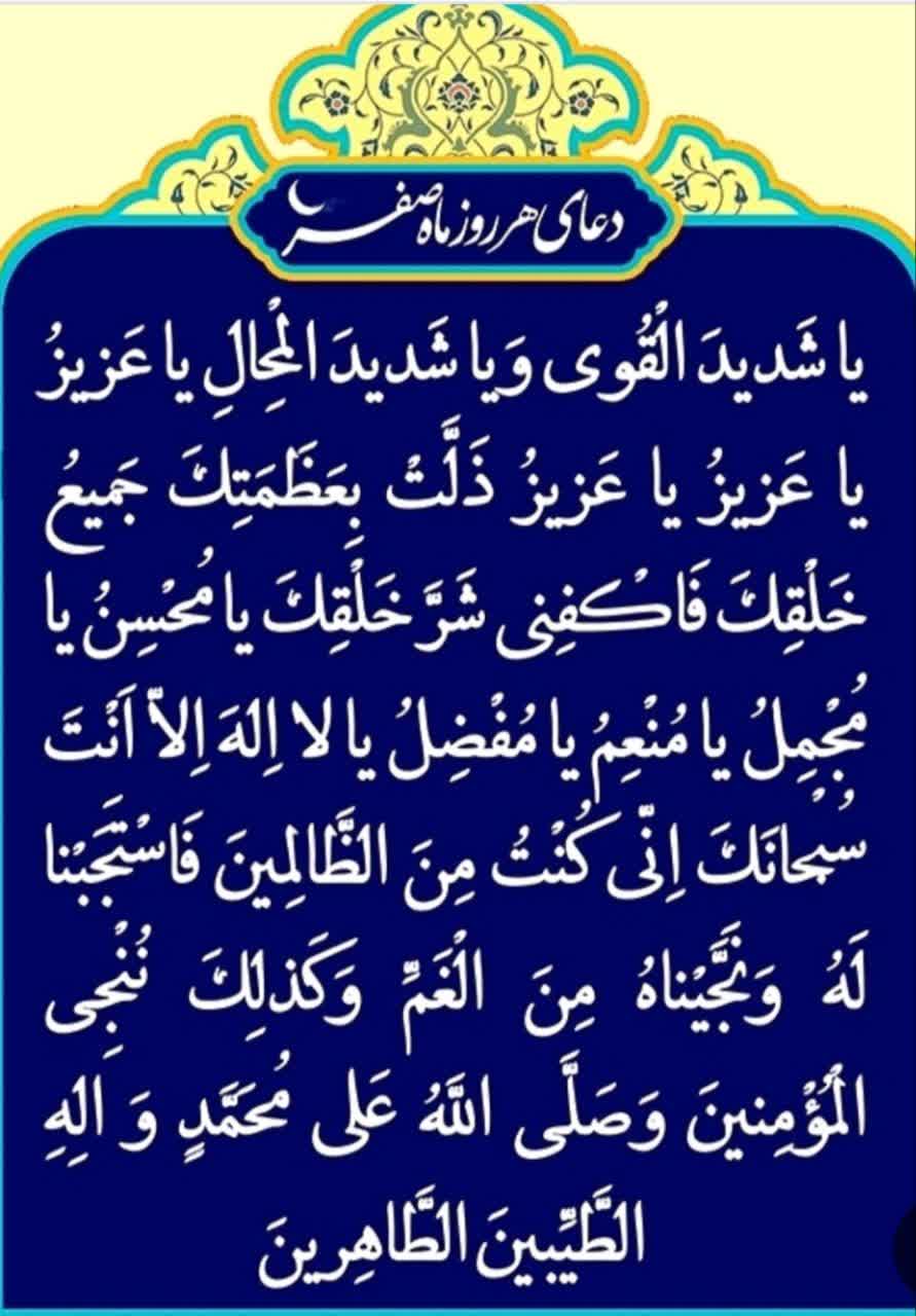 دعای هر روز ماه صفر