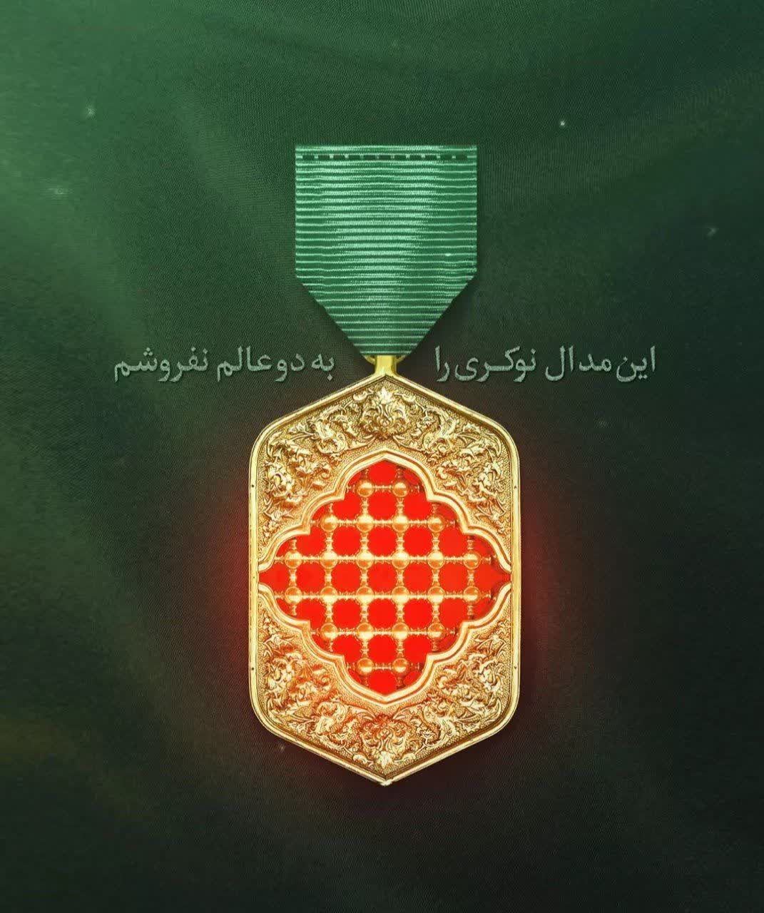 " مدال نوکری"