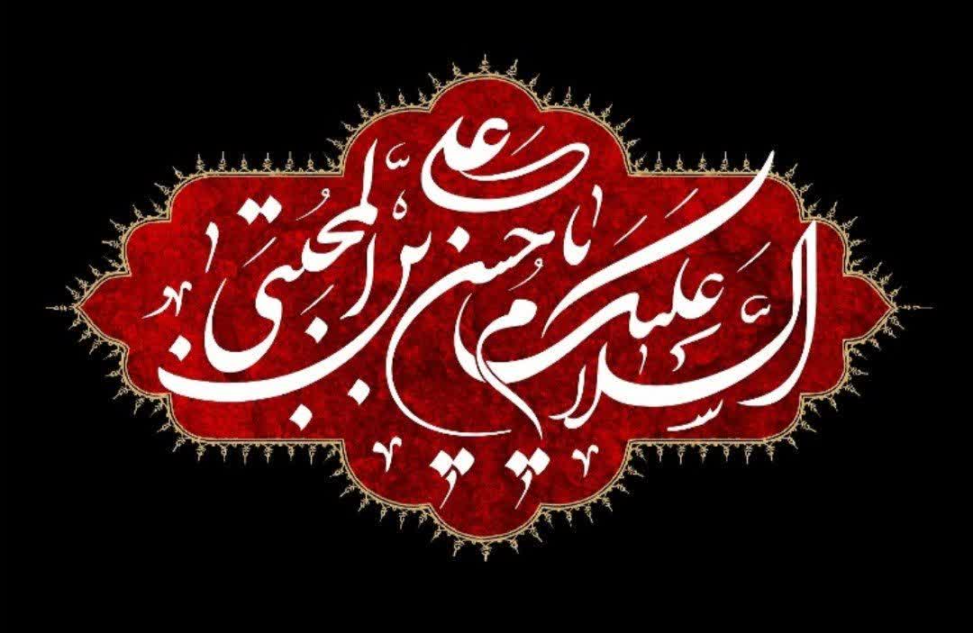 ۷ صفر سالروز شهادت سبط اکبر پیامبر، حضرت امام حسن مجتبی علیه السلام تسلیت باد.