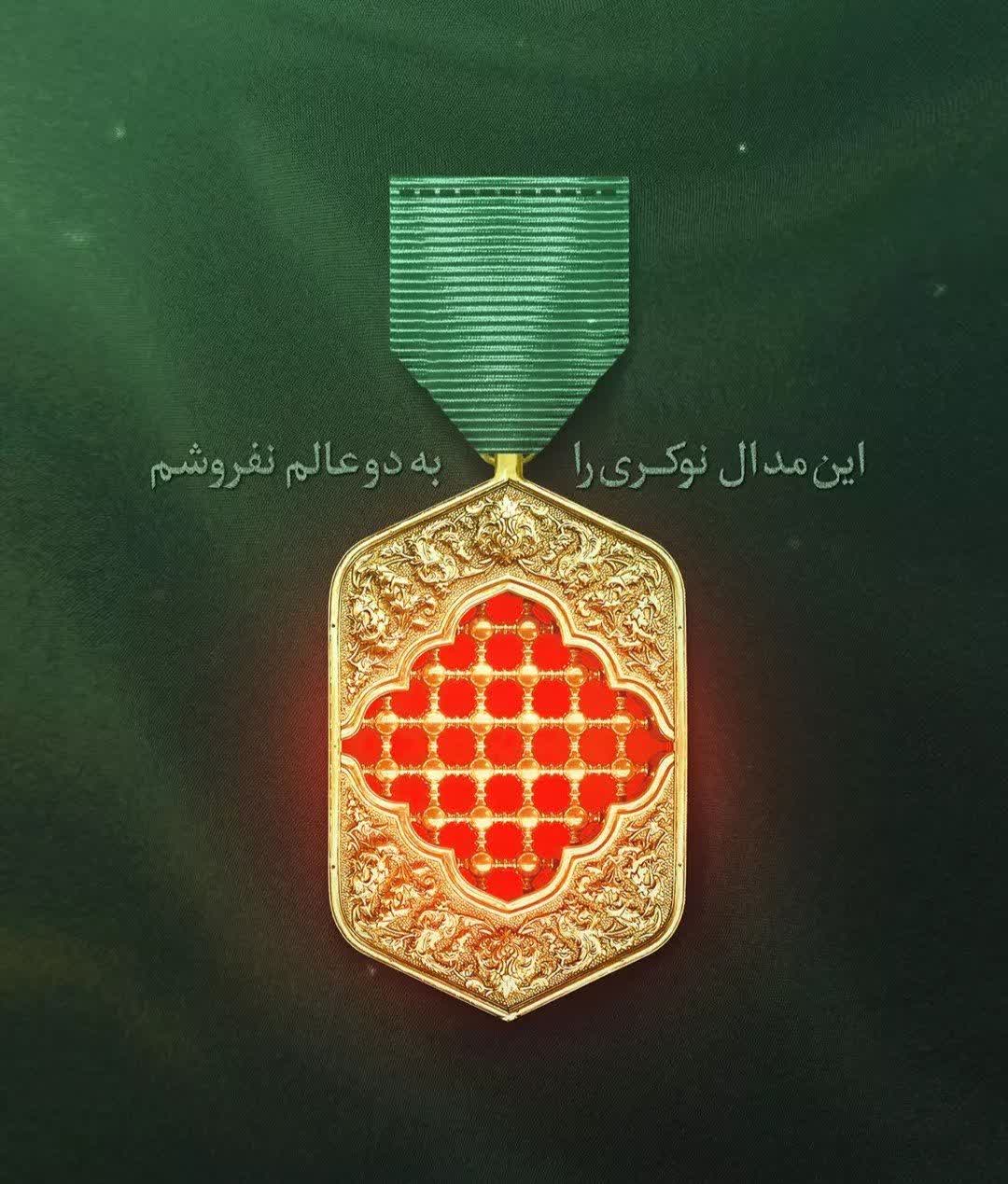 " مدال نوکری"