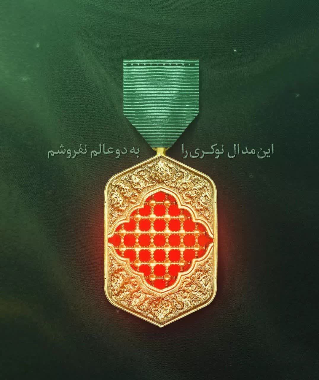 " مدال نوکری"