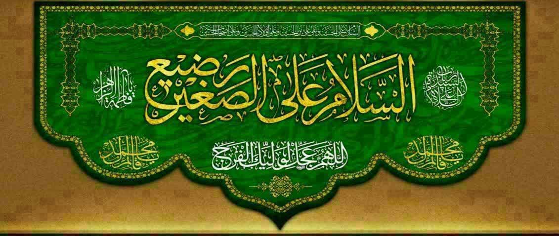 💫السلام علی الصغیر الرضیع 💫