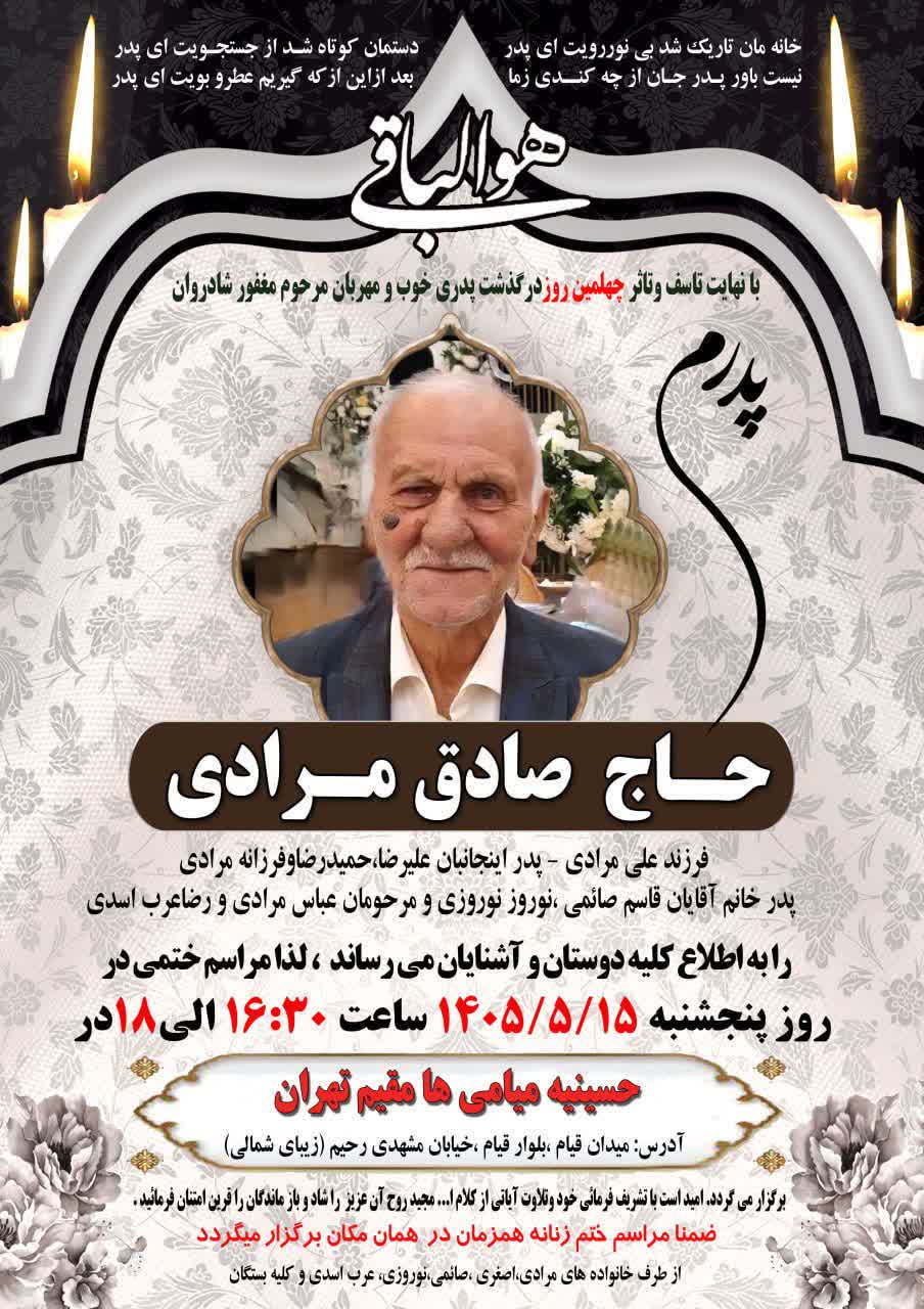 اطلاعیه مراسم چهلم