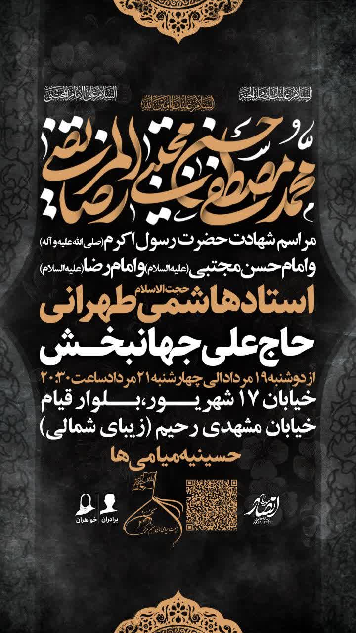 مراسم عزاداری شهادت حضرت پیامبر اعظم صلوات الله علیه و امام حسن مجتبی علیه السلام