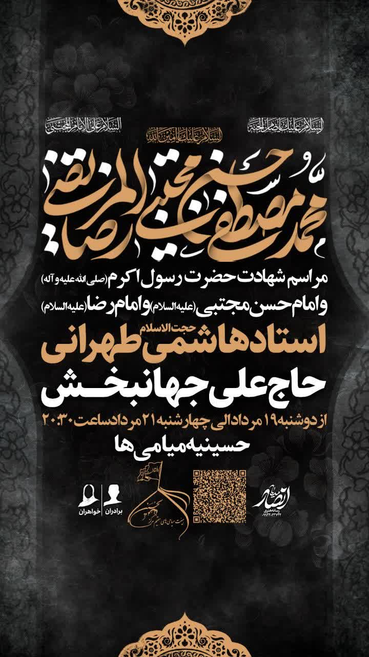 مراسم عزاداری شهادت حضرت پیامبر اعظم صلوات الله علیه و امام حسن مجتبی علیه السلام