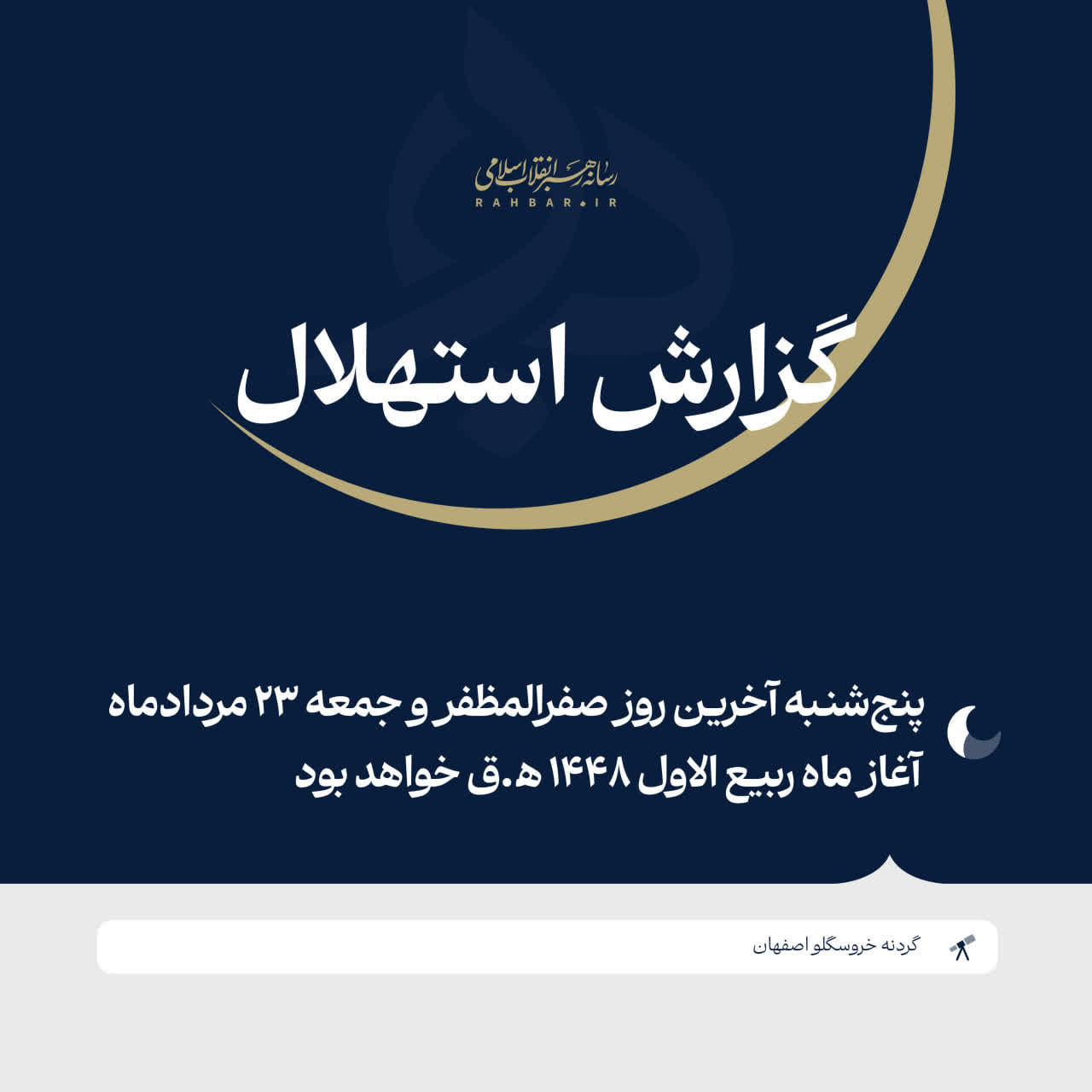 🌙 فردا جمعه ۲۳ مرداد نخستین روز ماه ربیع‌الاول ۱۴۴۸ ﻫ‌‌.ق خواهد بود