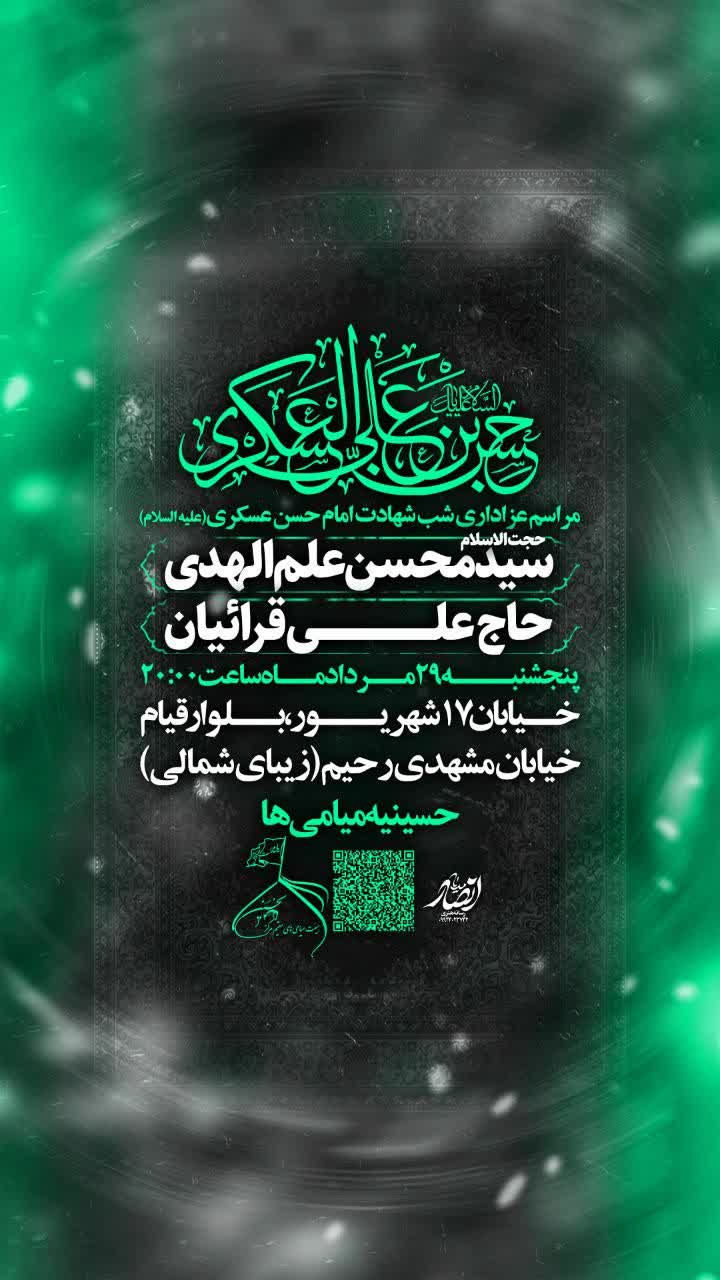 مراسم عزاداری شهادت امام حسن عسکری علیه السلام