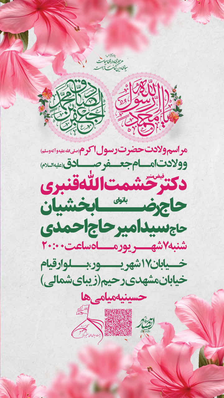 مراسم جشن میلاد حضرت رسول اکرم و امام جعفر صادق (علیهم السلام)