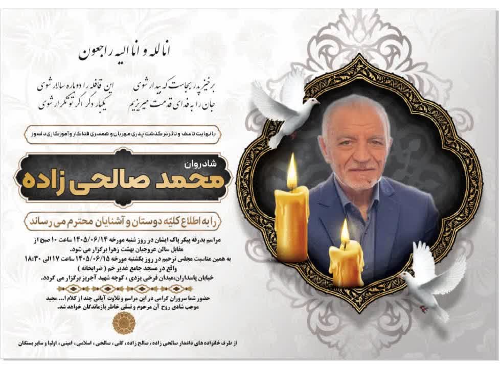 اطلاعیه مراسم ترحیم