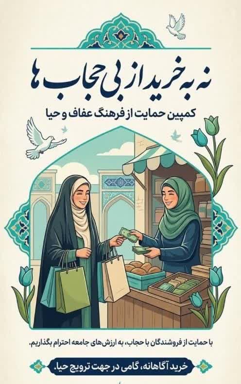 نه به خرید از بی‌حجاب‌ها