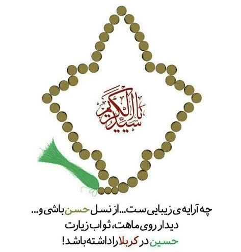 🔻چهارم ربیع الثانی سال۱۷۳ ه.ق ولادت حضرت عبدالعظیم حسنی فرزند عبدالله بن علی در مدینه مبارک