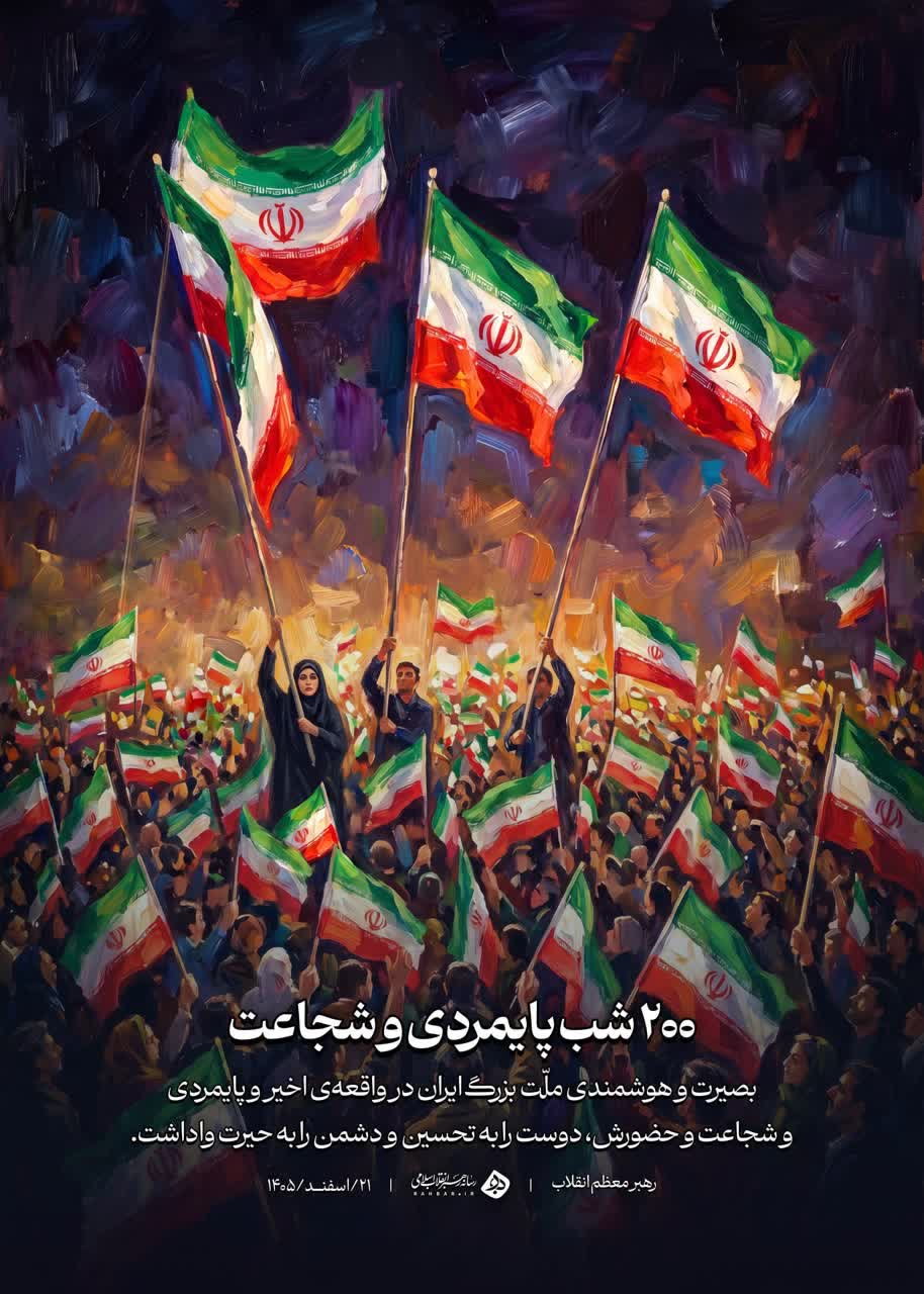 ۲۰۰ شب پایمردی و شجاعت