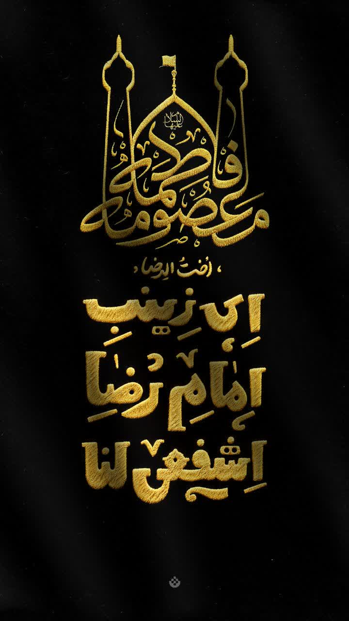 ⚫️ #پوستر به مناسبت وفات اُخت‌الرضا، حضرت معصومه سلام‌الله‌علیها