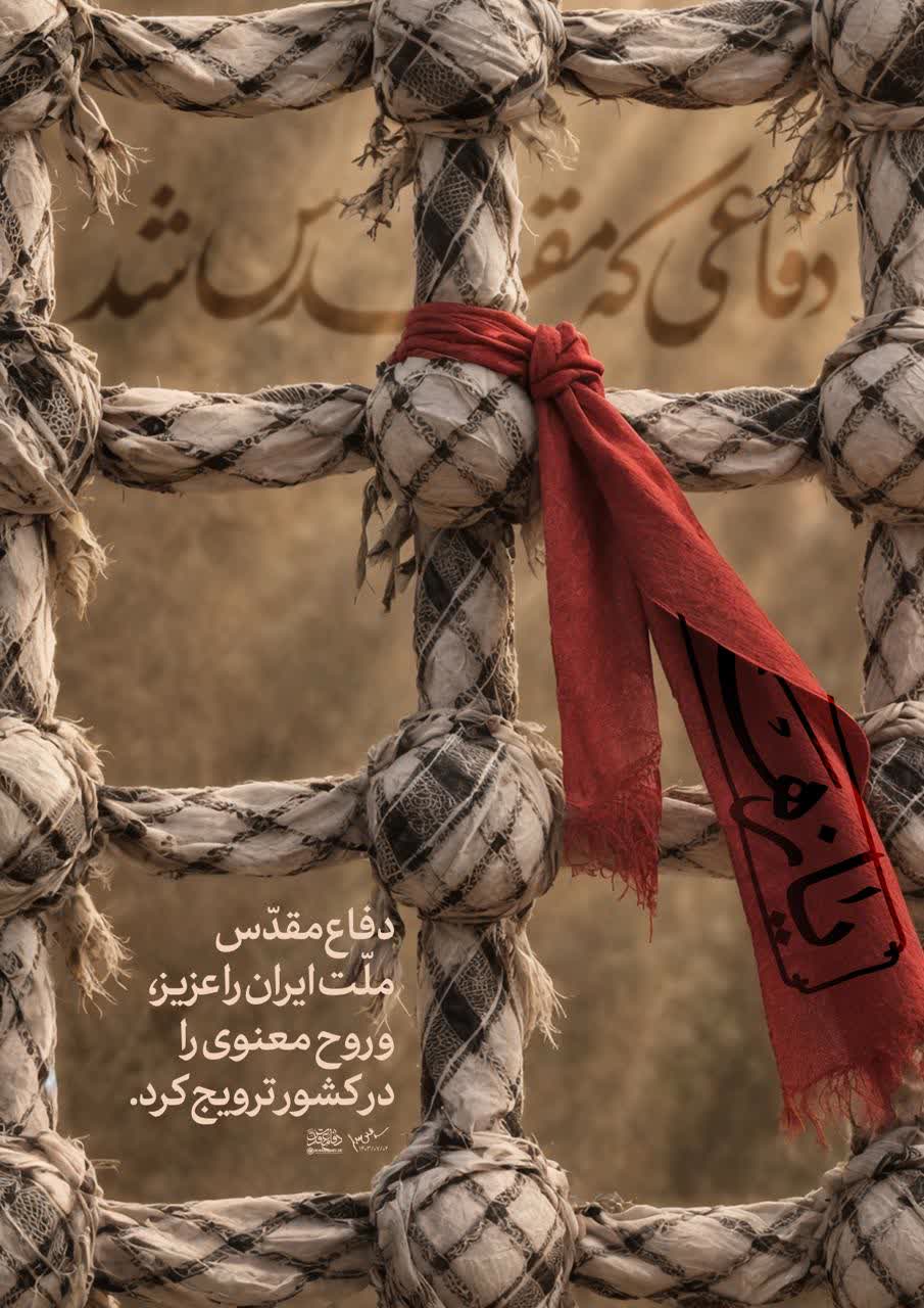 📸رهبر شهید انقلاب: دفاع مقدّس، ملّت ایران را عزیز کرد، روح معنوی را در کشور ترویج کرد. ۱۴۰۳/۰۷/۰۴