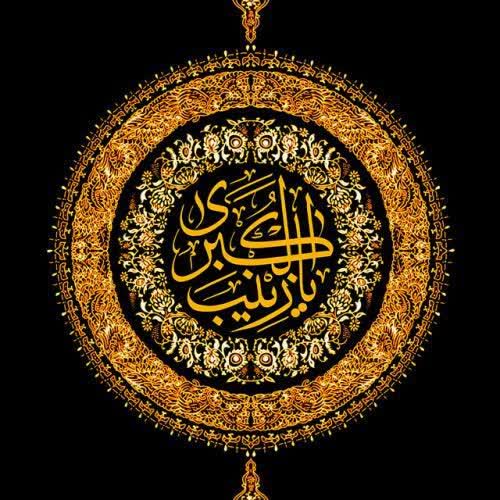 تو مُهر قبول کربلایی زینب