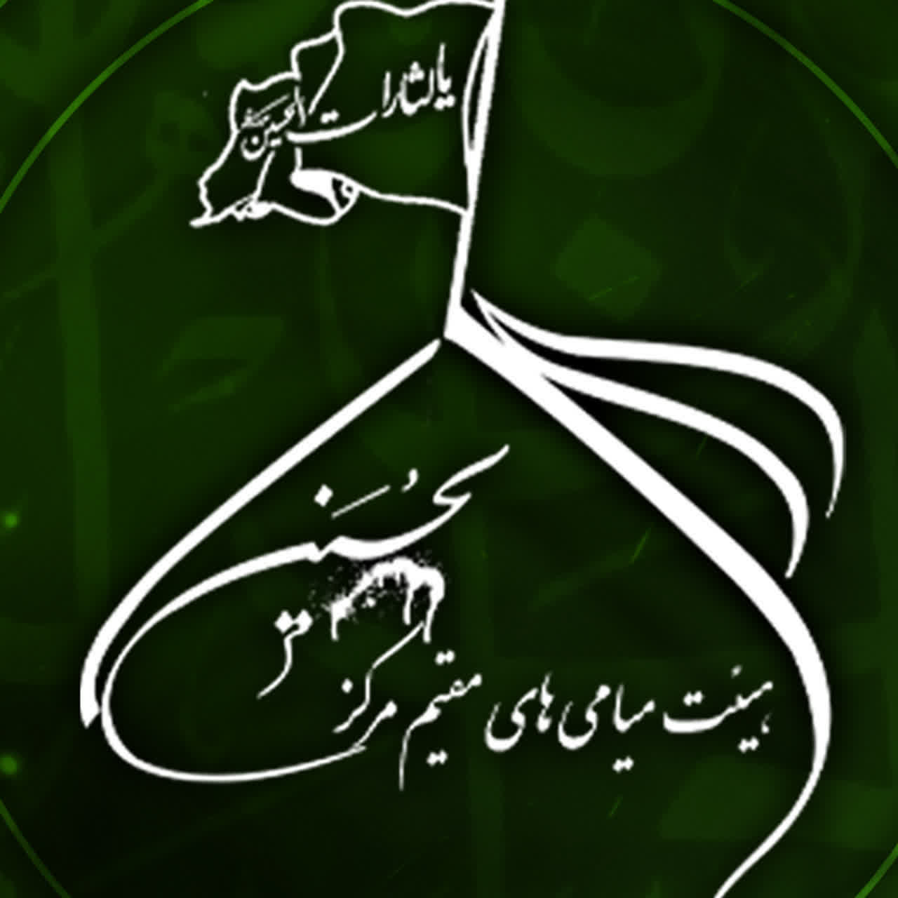 حسینیه میامی‌ها