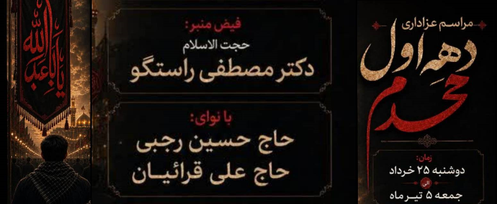 مراسم عزاداری دهه اول محرم