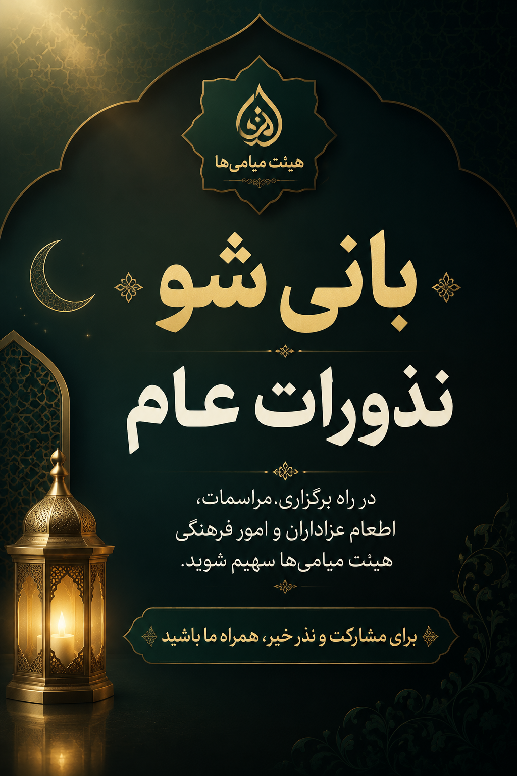 نذورات عام – بانی شو