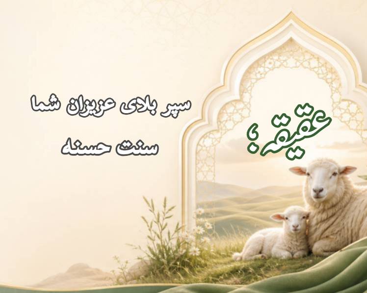 مشارکت در سنت حسنه عقیقه و قربانی گوسفند