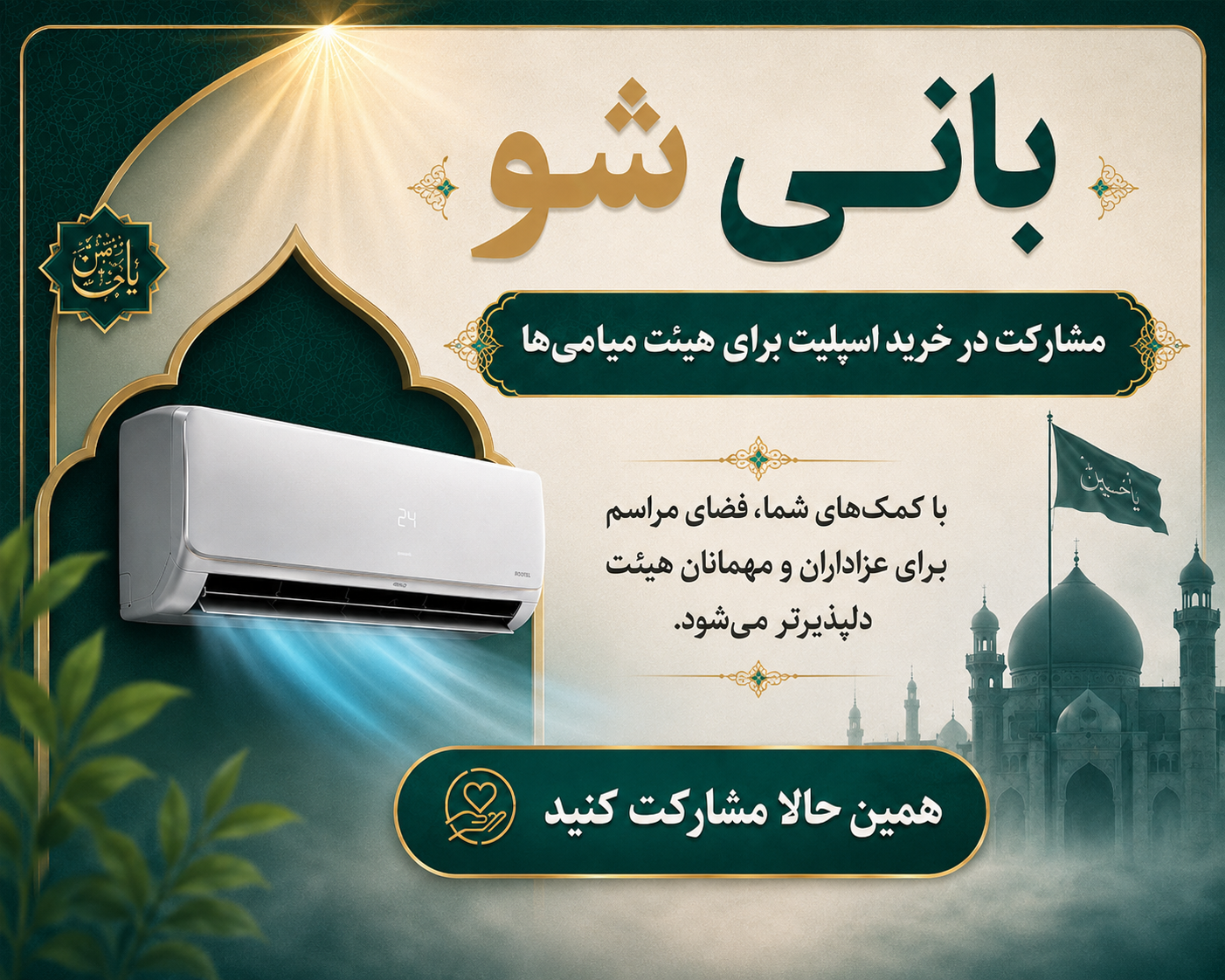 پویش «نسیم خدمت»؛ تجهیز سیستم سرمایشی حسینیه میامی‌ها